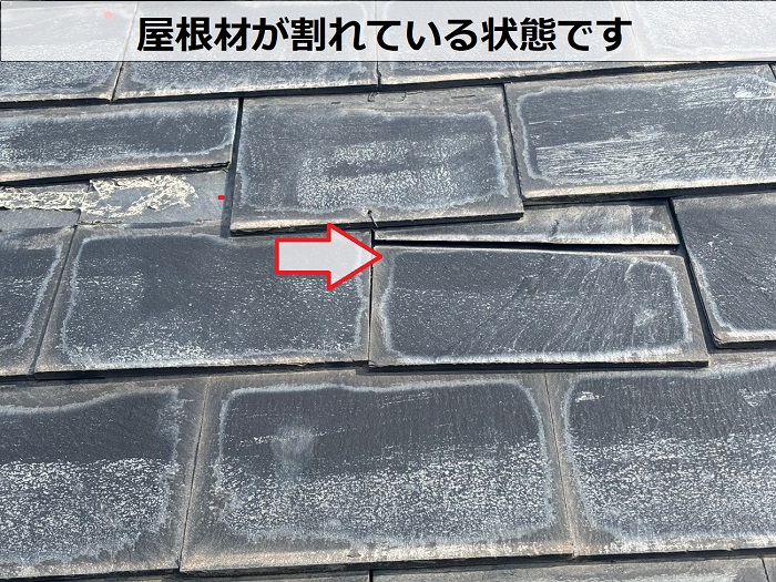 スレート屋根が割れている様子